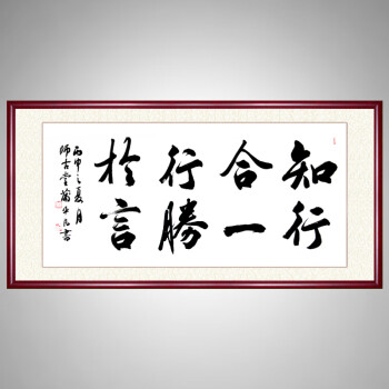 書法作品客廳書房茶室毛筆字裝飾壁畫牌匾掛畫已裝裱知行合一行勝於言