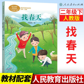 找春天 二年级下册语文人教版课文作家作品系列小学生教材同步课外