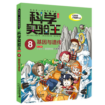 科学实验王升级版8基因与遗传612岁epub电子书下载