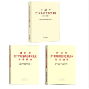 习近平关于全面从严治党论述摘编习近平关于严明党的纪律和规矩论述摘编习近平关于党风廉政建设和反腐败斗争