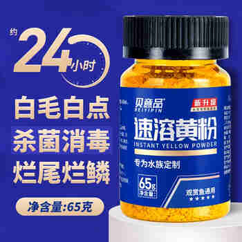 萌正义速溶黄粉观赏鱼金鱼锦鲤鱼白点净水霉鱼缸杀菌水质消毒液养鱼用品 速溶黄粉65g