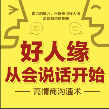 好人缘从会说话开始高情商沟通术说话技巧回话的技术