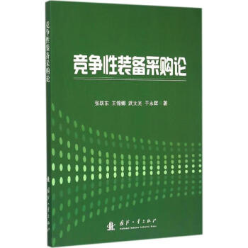 竞争性装备采购论 张跃东　等著【正版书】