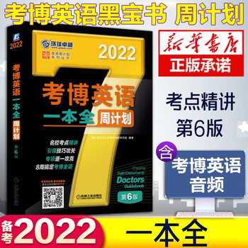 新版2022考博英语历年真题词汇 黑宝书周计划词汇+写译阅读听力完形改错名校真题精解一本全 博士英语 考博英语全套 一本全【考博英语周计划】全国通用