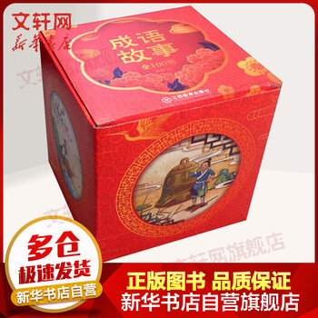 成语故事 全套100册 3-10岁幼儿成语故事睡前故事绘本