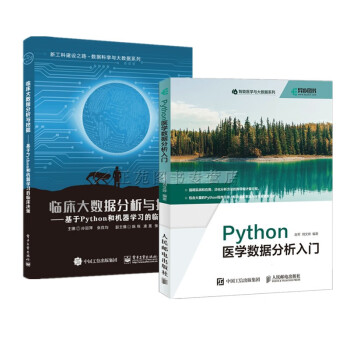 2册 Python医学数据分析入门+临床大数据分析与挖掘 基于Python和机器学习的临床决策 Py