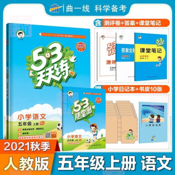 包邮2021秋新版53天天练+随堂测2本全套装小学语文五年级上册人教版RJ曲一线五三小学同步练习五上