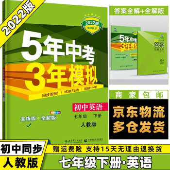 科目可选】2022春初中五年中考三年模拟五三七下七年级下册 英语人教RJ版 5年中考3年模拟53初一7年级下同步课本练习册_初一学习资料