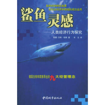 鲨鱼灵感 人类经济行为探究【正版图书】