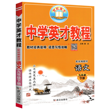 中学英才教程九年级下册语文人教版教程完全解读中学英才教程中学英才教程语文九年级下册
