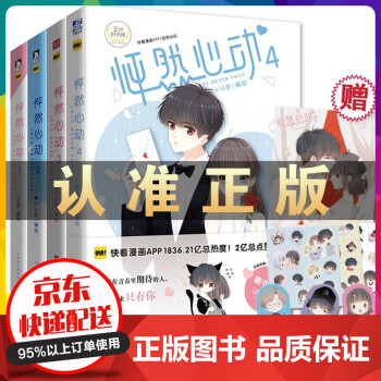 怦然心动漫画书全套共4册kid岁快看漫画app校园青春文学动漫书籍同学关系爱情故事全套正版畅销排行 摘要书评试读 京东图书