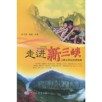 【正版新书】走进新三峡   9787503138799