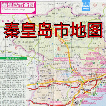 秦皇岛市三区四县地图图片