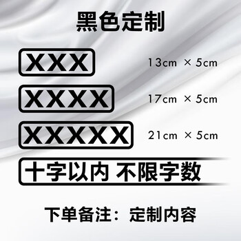 汽车贴纸创意文字买菜跑毒接老婆用个性搞笑电动摩托车黑色定制备注