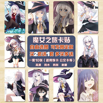 魔女之旅卡贴二次元动漫伊蕾娜周边水晶磨砂学生饭卡公交卡片贴纸