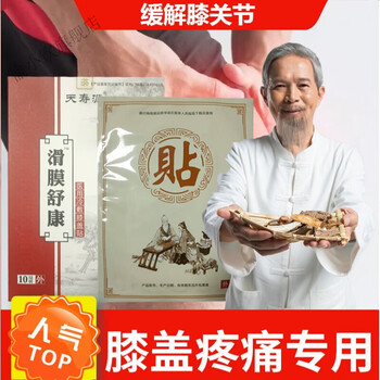 滑膜舒康天寿源黑膏贴张贴坐骨腰椎间盘膝关节肩周腰疼颈椎腰腿痛一