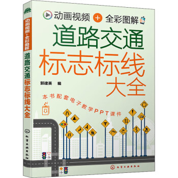 動畫視頻全綵圖解道路交通標誌標線大全郭建英編書籍