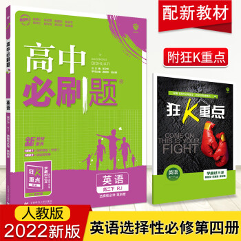 【科目可选】2022新教材版高中必刷题选择性必修第二册全套人教版高二必刷题选修下册必修2 英语 选择性必修四