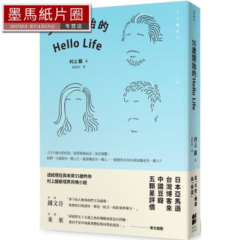 预售 村上龍 55歲開始的Hello Life（第二版） 大田