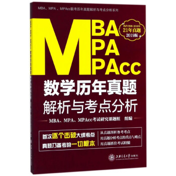MBA MPA MPAcc数学历年真题解析与考点分析(2019版)/MBA\MPA\