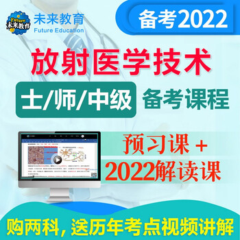 未来教育2022放射医学技术师放射士视频网课  基础知识、相