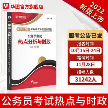 时政热点】华图2022国考公务员考试热点分析与时政时事政治理