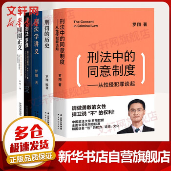 【自选系列+买1赠三】罗翔讲说刑法系列:法治的细节 刑法学讲