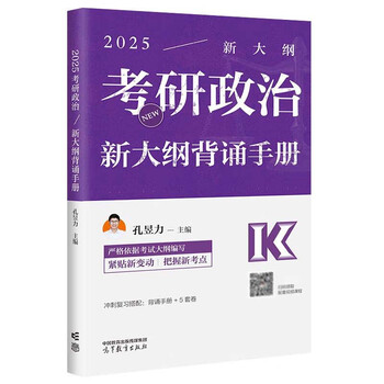 2025考研政治新大纲背诵手册 孔昱力 高等教育出版社