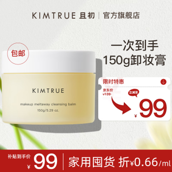 KIMTRUE且初土豆泥2.0第二代越桔清颜卸妆膏瞬时乳化全肤质可用150g