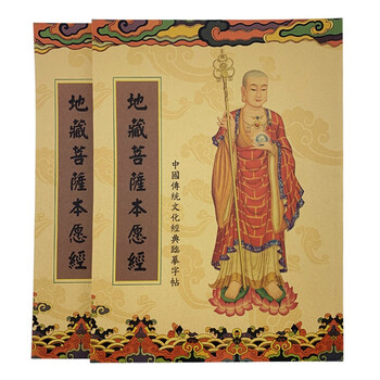 地藏菩萨本愿经佛经抄写经文静心临摹字帖地藏经1本上中下合订芯20杆2