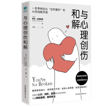 与心理创伤和解：一本带你走出“创伤循环”的心灵自愈手册