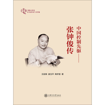 中国控制先驱：张钟俊传pdf/doc/txt格式电子书下载