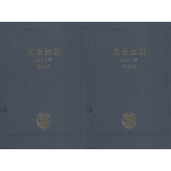文史知识(2017年合订本)《文史知识》编辑部 编