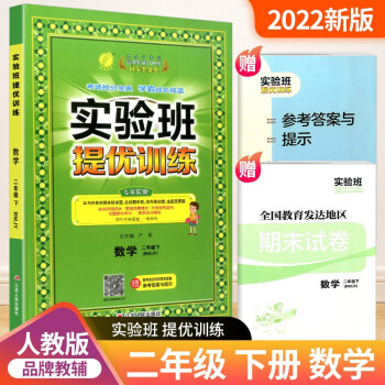 实验班二年级上册下册语文数学人教版北师大版提优训练小学生同步训练题教材单元配套练习册课时作业本 2年级下册 数学人教版_二年级学习资料