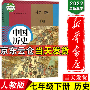 新华书店正版2022新版初中人教版中国历史7七年级下册课本教科书7七年级下册历史书教材人民教育出版_初一学习资料新华书店正版2022新版初中人教版中国历史7七年级下册课本教科书7七年级下册历史书教材人民教育出版