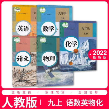 【套装五本】人教部编版初三九年级上册语文数学英语物理化学书课本教材教科书全套语数英物化套装教材课本