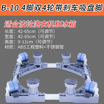 全自动滚筒洗衣机底座冰箱底座底盘底架支架底座架子灰色b10款4双轮4