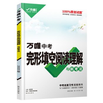 萬唯中考2022版萬唯中考英語完形填空閱讀理解專項訓練英語語法英語