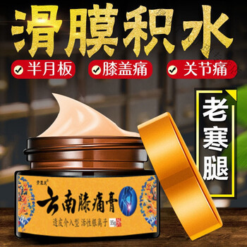 云南膝痛膏关节疼痛滑膜炎半月板损伤膝盖肿胀风湿关节炎积水积液 一