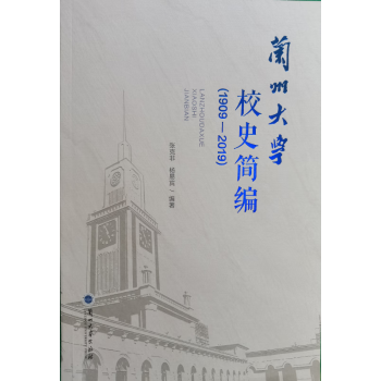 兰州大学校史简编（1909—2019）