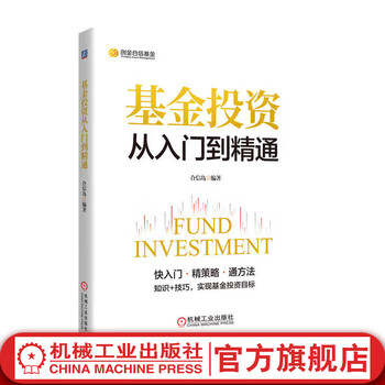 基金投资从入门到精通 合信岛 基金投资基础知识技巧方法教程 金融投资理财基金股票入门教程书籍