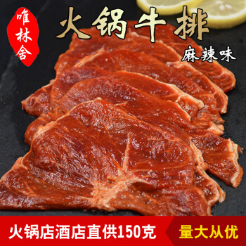 (滿38減10)火鍋食材麻辣牛排150g牛肉片火鍋配菜嫩肉片韓式燒烤肉片6