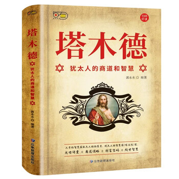 塔木德：犹太人的商道和智慧 犹太人的生意经致富成功励志财富自由创业经商职场商场人情世故的书籍
