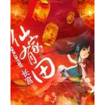 仙家有田 长宫 电子书下载 在线阅读 内容简介 评论 京东电子书频道