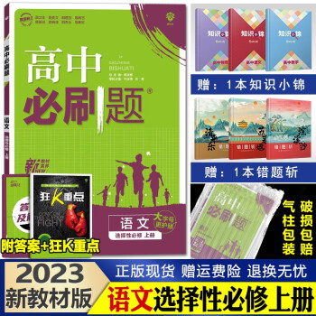 新教材】理想树 高中必刷题 高二上册同步练习册辅导资料 2023语文选择性必修上册