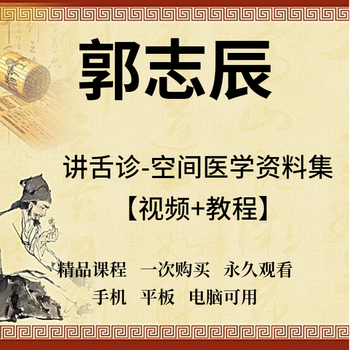 郭志辰视频讲舌诊空间医学学习课程通俗易懂热卖推荐款