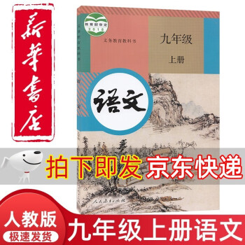 新华正版2021新版初中9九年级上册语文书人教版课本教材教科书人民教育出版社9年级上学期初三3上册语