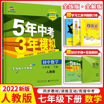 2022新版 五年中考三年模拟初中数学七年级下册人教版 5年中考3年模拟7年级下册数学 初一下册数学同步练习册全解+全练版初中数学