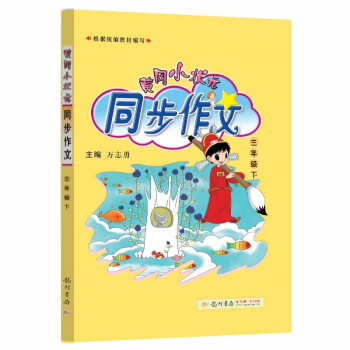 2022年春季 黄冈小状元同步作文三年级下册 部编人教版 语文写作日记训练 小学3年级下同步作文辅导书