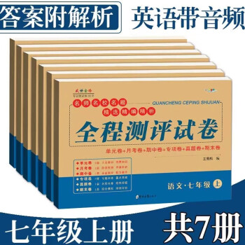 七年级上册试卷全套人教版语文数学英语生物地理历史道德与法治共7册初一上册辅导资料人教部编版初一教材全解读单元月考期中期末全程测试卷英..._初一学习资料七年级上册试卷全套人教版语文数学英语生物地理历史道德与法治共7册初一上册辅导资料人教部编版初一教材全解读单元月考期中期末全程测试卷英...